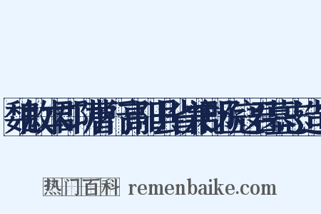魏故本郡功曹行高阳县省兼郡丞寇君墓志造句是什么意思的图片